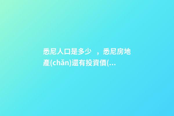 悉尼人口是多少，悉尼房地產(chǎn)還有投資價(jià)值嗎？